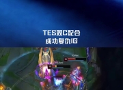 旺财娱乐-包含Uzi在TES比赛中精彩发挥，高光表现引发热议！的词条